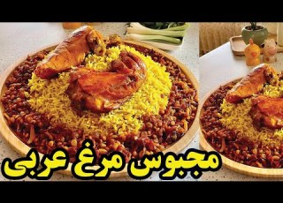 طرز تهیه غذای عربی مج با مرغ آموزش نکات کلیدی مچ مج مرغ عربی یا پلو کویتی خوشمزه و آسان