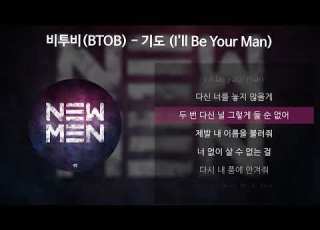 비투비 BTOB 기도 I Ll Be Your Man 가사 Lyrics