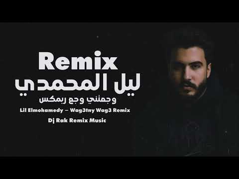 وجعتني وجع ريمكس ليل المحمدي Dj Rak Lil Elmohamedy Wag3tny Wag3 Remix 2025