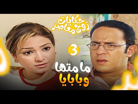 مسلسل حكايات زوج معاصر الحلقة 3 بابايا ومامتها بجودة عالية