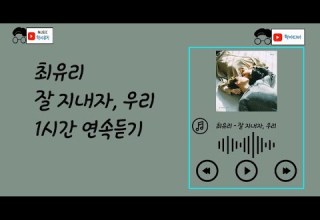 최유리 잘 지내자 우리 1시간 연속듣기