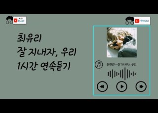 최유리 잘 지내자 우리 1시간 연속듣기