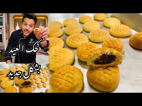 كحك العيد كل كحكايه بجد حكايه تعالوا أقولكم السر في إيه محمد حامد المطعم