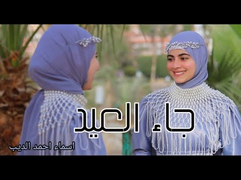 جاء العيد عايزه العيديه كل عام وانتم بخير Eid Has Arrived