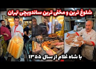 شلوغ ترین ساندویچی تهران با شصت سال سابقه که حتی تابلو هم نداره