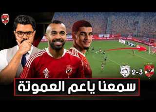  ريمونتادا وجودة و ماذا حدث امام الشرقية انبي