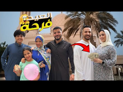 حوارات صلاه العيد وفرحه اول يوم العيد لمينا العيديه فلسناهم