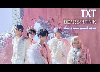 TXT 투모로우바이투게더 Dear Sputnik 디어 스푸트니크 Arabic Sub أغنيه تيت الى سبوت مترجم للعربي