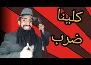 دينا ضرب انا و زعتر بسبت كعوان