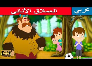 العملاق الأناني قصص عربية قصص ما قبل النوم للأطفال قصص اطفال قصص قصص اطفال قبل النوم