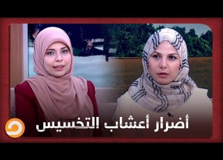 أعشاب التخسيس هل نتائجها كافية وهل لها أضرار على الجسم