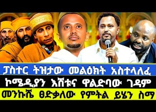  ኮሜዲያን እሽቱና የዋልድባው ገዳም ጉዳይ ዋልድባው ገዳም እግረኛው ሚዲያ እሸቱ መለሰ Donkey Tube Eshetu Melese ኦርቶዶክስ