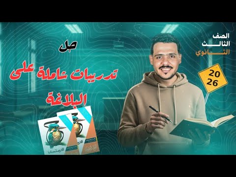 حل تدريبات شاملة على البلاغة كتاب الامتحان 2026 3 ثانوي
