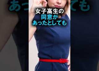 未成年に起こる犯罪 本人の同意の上で 未成年を家に泊めたら Shorts