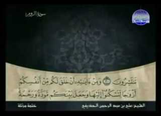  الختمة المرتلة للشيخ علي عبدالرحمن الحذيفي الجزء الحادي والعشرون 21 قناة المجد للقرآن الكريم