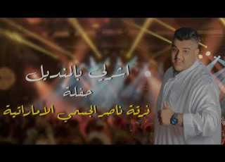  اشرلي بالمنديل حفلة طيران فرقة ناصر الجسمي الاماراتية للحجز 00971504489829