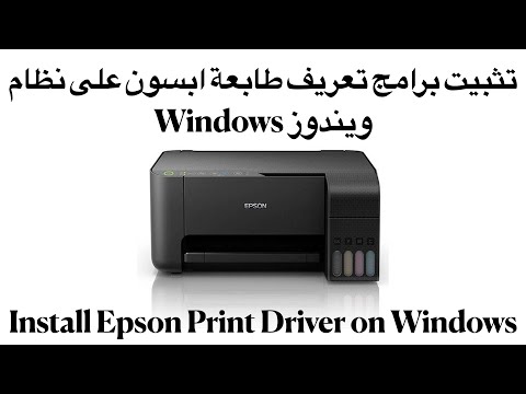 طريقة تثبيت برنامج تعريف طابعة ابسون على نظام ويندوز طريقة تثبيت برنامج تعريف طابعة ابسون على نظام ويندوز