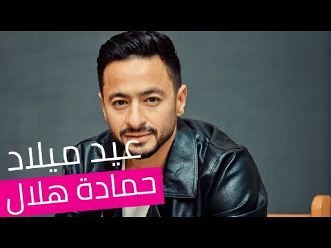 Happy Birthday عيد ميلاد حمادة هلال Happy Birthday عيد ميلاد حمادة هلال