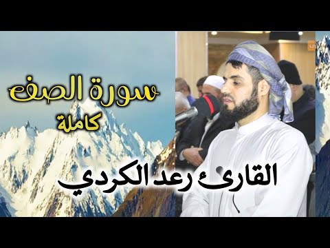 سورة الصف كاملة باداء رائع للشيخ رعد الكردي صلاة العشاء مسجد ب ه شت