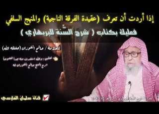  عقيدة الفرقة الناجية صالح بن فوزان الفوزان