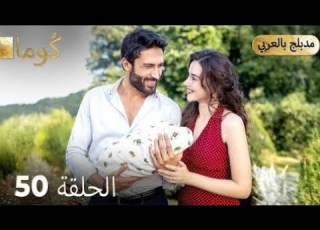 مسلسل تركي كوما الحلقة 50 Dubbed Hd Review Arabic