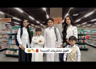  فلوق مشتريات المدرسه
