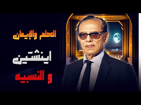 د مصطفى محمود يكشف أسرار نظرية النسبية لأينشتاين في العلم والإيمان د مصطفى محمود يكشف أسرار نظرية النسبية لأينشتاين في العلم والإيمان