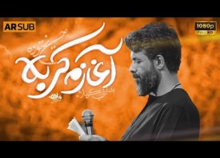 نماهنگ آغازم کربلا مترجمة كربلايى حسين ستوده Hussien Sotoudeh