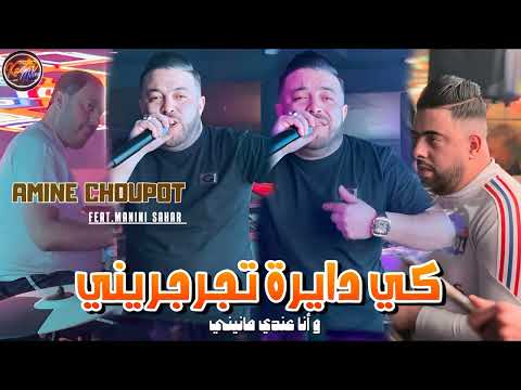 Cheb Amine Choupot 2024 Ki Dayra Tjarjrini عندي مانيني Avec Manini Sahar Music Vidéo 2024