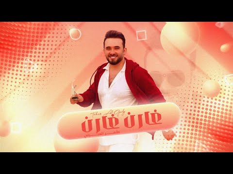 طاهر العجيلي غارن غارن حصريا 2025