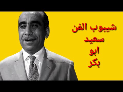 الفنان سعيد ابو بكر لم يتزوج بعد فسخ خطوبته علي ماجدة الصباحي ور حيـ ـل مؤلم في الطائرة