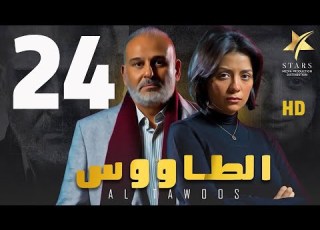 مسلسل الطاووس الحلقة 24 HD بطولة جمال سليمان وسهر الصايغ دراما مصرية مشوقة