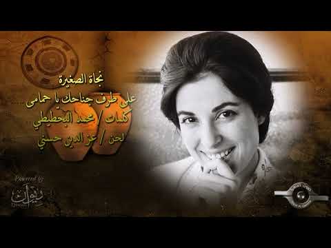 علي طرف جناحك يا حمامي