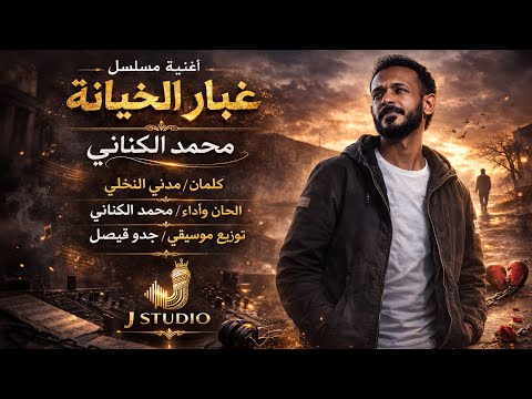 تتر مسلسل غبار الخيانة محمد الكناني 2026