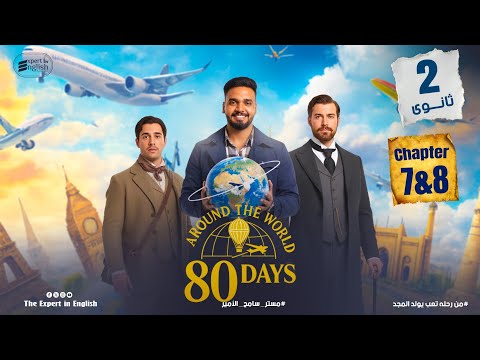 شرح قصة Around The World In 80 Days Chapters 7 8 قصة تانية ثانوي انجليزي الفصل السابع و الثامن شرح قصة Around The World In 80 Days Chapters 7 8 قصة تانية ثانوي انجليزي الفصل السابع و الثامن