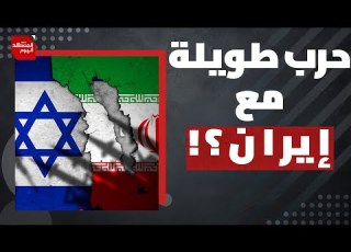  ماذا ينتظر إسرائيل في الحرب القادمة مع إيران المشهد اليوم