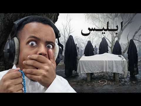 أكثر لعبة مرعبة لعبتها Iblis