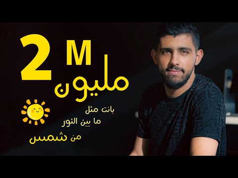 Joul Al Refaai جول الرفاعي بانت مثل ما بين النور من شمس