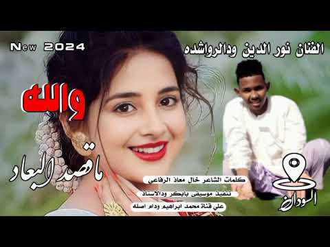 والله ماقصد البعاد الفنان نور الدين ودالرواشده New 2024