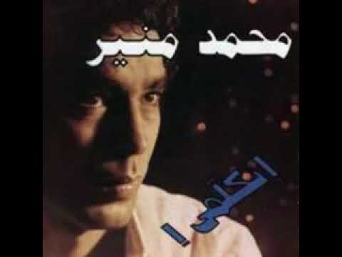 اتكلمى محمد منير