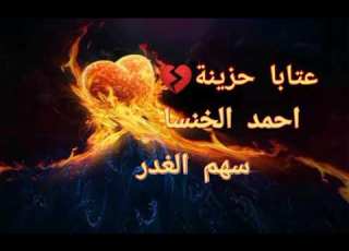 عتابا حزينه احمد الخنسا سهم الغدر أجمل حالات واتس اب