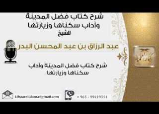  المقطع الاول شرح كتاب فضل المدينة وآداب سكناها وزيارتها عبدالرزاق البدر