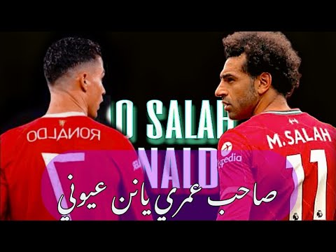 مهارات محمد صلا Vs رونالدو علي مهرجانات 2022 صاحب عمري يانن عيوني