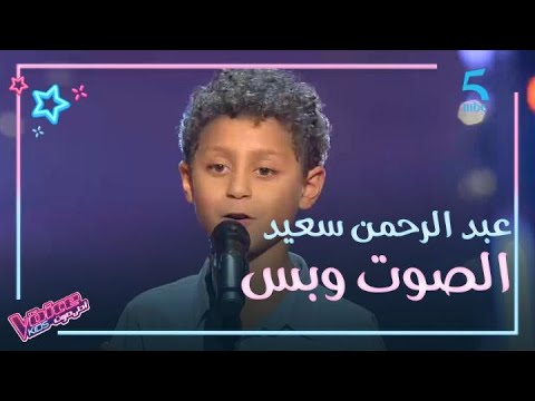 عبد الرحمن سعيد الملقب بشيكو يغني بعفوية في مرحلة الصوت وبس عبد الرحمن سعيد الملقب بشيكو يغني بعفوية في مرحلة الصوت وبس