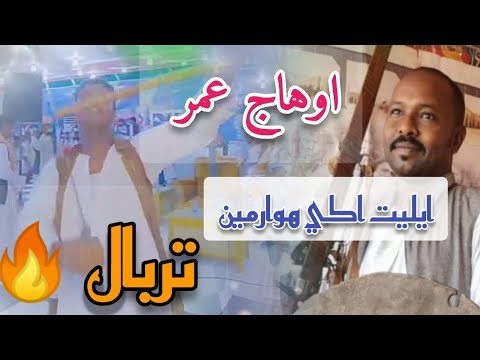 المبدع اوهاج عمر تربال ايليت اكي هوارمين Ohag Omer 2022