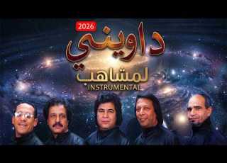  داويني لمشاهب Lemchaheb Dawini Instrumental