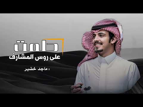 حلمت اني على روس المشارف ماجد خضير 2024