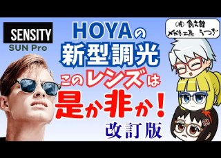  Sensity Sun Pro Revised Edition HOYA S New Photochromic Lenses What Are Their True Capabilitie
