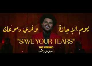 The Weeknd Save Your Tears Remix Sha3by ريم شعبي يوم الاجازة وفري دموعك