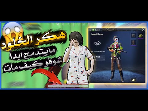 شاهد اقوى هكر ممكن تشوفه في ببجي موبايل هكر الخلود شوفو كيف يموت بالنهايه D3S Pubg Mobile شاهد اقوى هكر ممكن تشوفه في ببجي موبايل هكر الخلود شوفو كيف يموت بالنهايه D3S Pubg Mobile